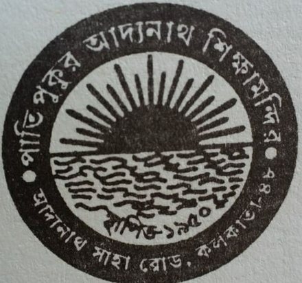Paatipukur Adyanath Sikshamandir